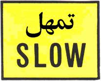 شاخصة للتحذير والإرشاد والمنع - للإعلام